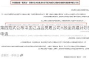 第四范式公布中国证监会受理公司H股全流通计划的申请