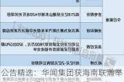 公告精选：华闻集团获海南联瀚举牌；隆基绿能拟发行不超100亿元公司债券