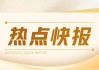 太古股份公司A(00019)6月17日斥资1658.64万港元回购23.9万股