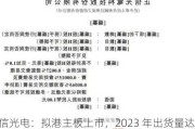 正信光电：拟港主板上市，2023 年出货量达 2.7GW