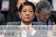 菲律宾周四将连续第二天暂停政府工作且学校停课