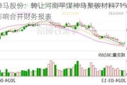 神马股份：转让河南平煤神马聚碳材料71%股权，影响合并财务报表