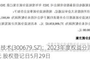 电连技术(300679.SZ)：2023年度权益分派10派3.58元 股权登记日5月29日