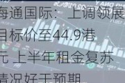 海通国际：上调领展目标价至44.9港元 上半年租金复苏情况好于预期