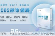 新华保险：上半年保费988.32亿元，同比减少8.36%