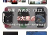 苹果未来存疑：WWDC能否扭转颓势，AI技术成关键