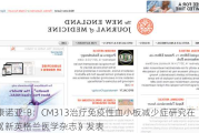 康诺亚-B：CM313治疗免疫性血小板减少症研究在《新英格兰医学杂志》发表