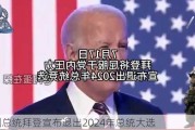 美国总统拜登宣布退出2024年总统大选