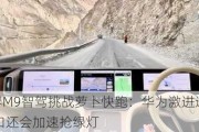 问界M9智驾挑战萝卜快跑：华为激进迅猛 路口还会加速抢绿灯