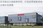 尚品宅配成立赋能商学院：打造经营赋能高地 构建企业增长加速器