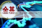 A股三大指数齐步回调，资金缩水2000亿背后有何***？