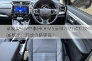 紧凑型SUV中本田CR-V 5座和2021款标致4008相比，哪款价格更高？