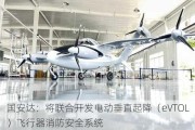 国安达：将联合开发电动垂直起降（eVTOL）飞行器消防安全系统