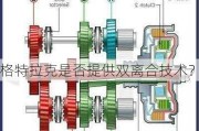 格特拉克是否提供双离合技术？