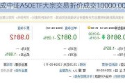 大成中证A50ETF大宗交易折价成交10000.00万股