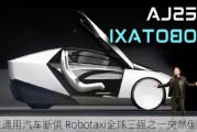 金主通用汽车断供 Robotaxi全球三强之一突然倒下