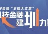 “建设金融强国与大湾区国际金融枢纽的实践探索”  第六届粤港澳大湾区金融发展论坛在前海合作区顺利举办