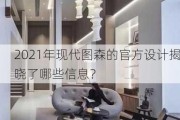 2021年现代图森的官方设计揭晓了哪些信息？