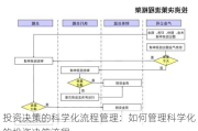 投资决策的科学化流程管理：如何管理科学化的投资决策流程