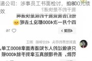 网友称“被丢件”后遭快递员人身威胁 快递公司：涉事员工书面检讨，扣800元绩效