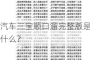 汽车三宝顺口溜完整版是什么？