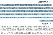 中金环境:南方中金环境股份有限公司控股股东股东、实际控制人行为规范及信息问询制度（2024年10月）