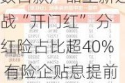 数百款产品上新迎战“开门红” 分红险占比超40% 有险企贴息提前锁定保费