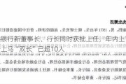 常熟银行新董事长、行长同时获批上任，年内上市银行新上马“双长”已超10人