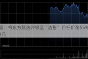 高盛：将东方甄选评级至“沽售” 目标价削55%至7.1港元