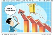 金价炙手可热屡创新高 高位“上车”注意风险