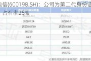 大唐电信(600198.SH)：公司为第二代身份证芯片供应商，占有率25%