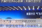 小米汽车，交付突破20000辆！销量连续下滑？小米王化最新回应：锁单数量每天都有稳定新增