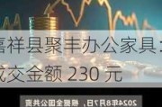 嘉祥县聚丰办公家具：成交金额 230 元