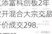 汇添富科创板2年定开混合大宗交易折价成交298.90万股