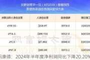 药明康德：2024年半年度净利润同比下降20.20%