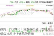 富通信息（000836）自查存在会计差错更正，本月接连发布终止上市风险提示