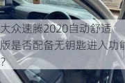 大众速腾2020自动舒适版是否配备无钥匙进入功能？