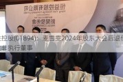 恒益控股(01894)：麦雪雯2024年股东大会后退任独立非执行董事