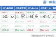 纳思达(002180.SZ)：累计耗资1.85亿元回购0.39%股份