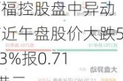 百福控股盘中异动 临近午盘股价大跌5.33%报0.710港元