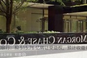 邮储银行：拟 515.76 亿转让受益权，预计收益 8.47 亿