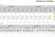 新业务短期影响盈利 领益智造上半年净利预降约四成