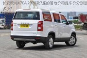 长安欧尚X70A 2020款7座的落地价和提车价分别是多少？