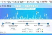 一个平台全市通停通付！郴州市“停车共享一网通”实现全覆盖