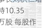 东软熙康获董事长刘积仁增持10.35万股 每股作价约0.97港元