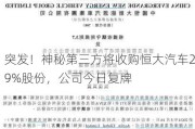 突发！神秘第三方将收购恒大汽车29%股份，公司今日复牌