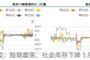 橡胶：短期震荡，社会库存下降 1.96%