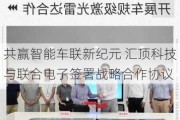 共赢智能车联新纪元 汇顶科技与联合电子签署战略合作协议