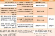 如何了解 ETF 的投资标的特点？投资标的特点对投资有何影响？