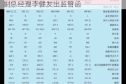 深交所向吉林省金冠电气股份有限公司副总经理李健发出监管函